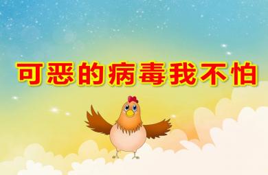 可惡的病毒我不怕PPT課件教案