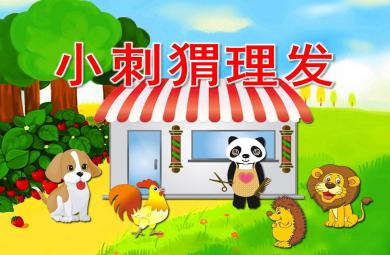 小刺猬理發PPT課件教案