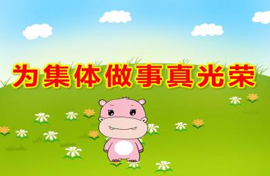 為集體做事真光榮PPT課件教案