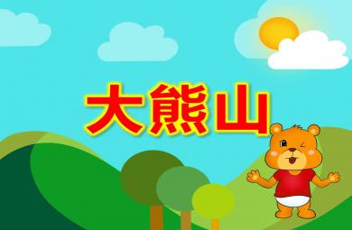 小班音樂游戲大熊山PPT課件教案