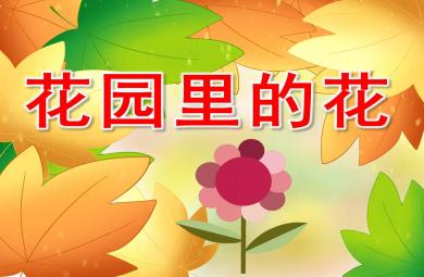 小班科學課件花園里的花PPT課件教案