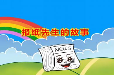 中班語言報紙先生的故事PPT課件教案