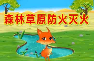幼兒園森林草原防火滅火PPT課件教案