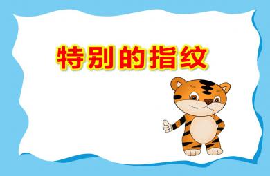 特別的指紋PPT課件教案