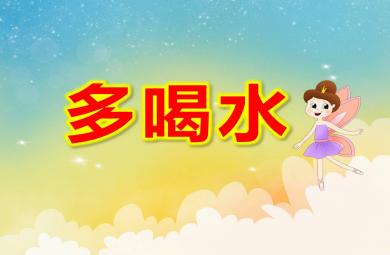 多喝水PPT課件教案