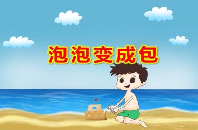 泡泡變成包PPT課件教案