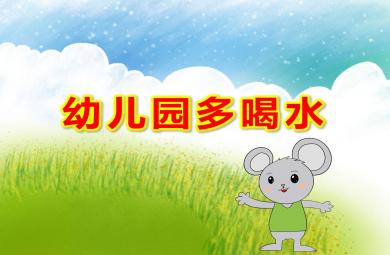 幼兒園多喝水PPT課件教案