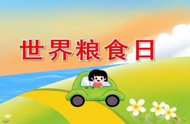 大班世界糧食日PPT課件教案