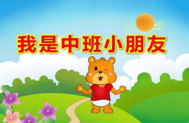 我是中班小朋友PPT課件教案