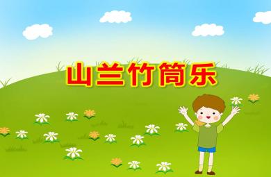 中班奏樂游戲山蘭竹筒樂PPT課件教案