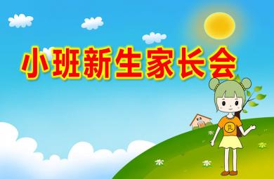 幼兒園小班新生家長會ppt完整版