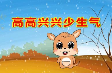 大班健康高高興興少生氣PPT課件教案
