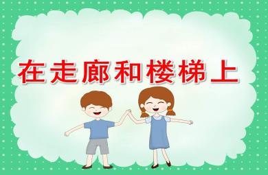 中班安全課件在走廊和樓梯上PPT課件教案