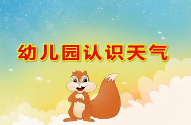 幼兒園認識天氣PPT課件教案