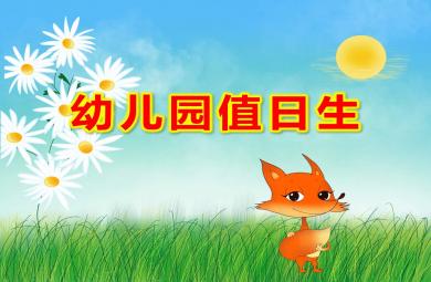 幼兒園值日生PPT課件教案