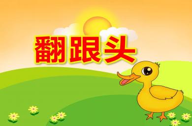 翻跟頭PPT課件教案