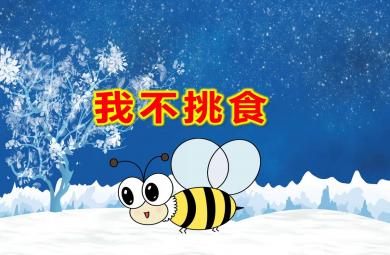中班我不挑食PPT課件教案