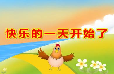 快樂的一天開始了PPT課件教案