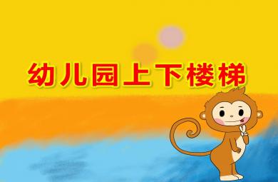 幼兒園上下樓梯PPT課件教案