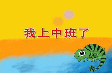 我上中班了PPT課件教案