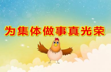 大班社會課件為集體做事真光榮PPT課件教案