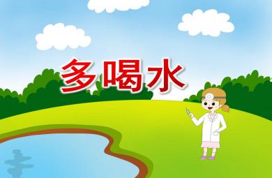 小班健康多喝水PPT課件教案