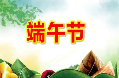 幼兒園中班端午節(jié)PPT課件教案