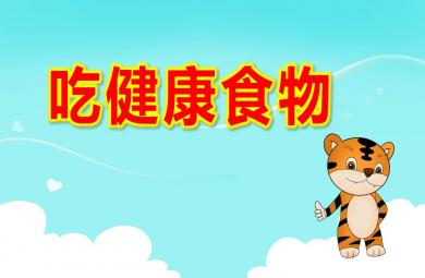 大班健康吃健康食物PPT課件教案
