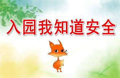 入園我知道安全PPT課件教案
