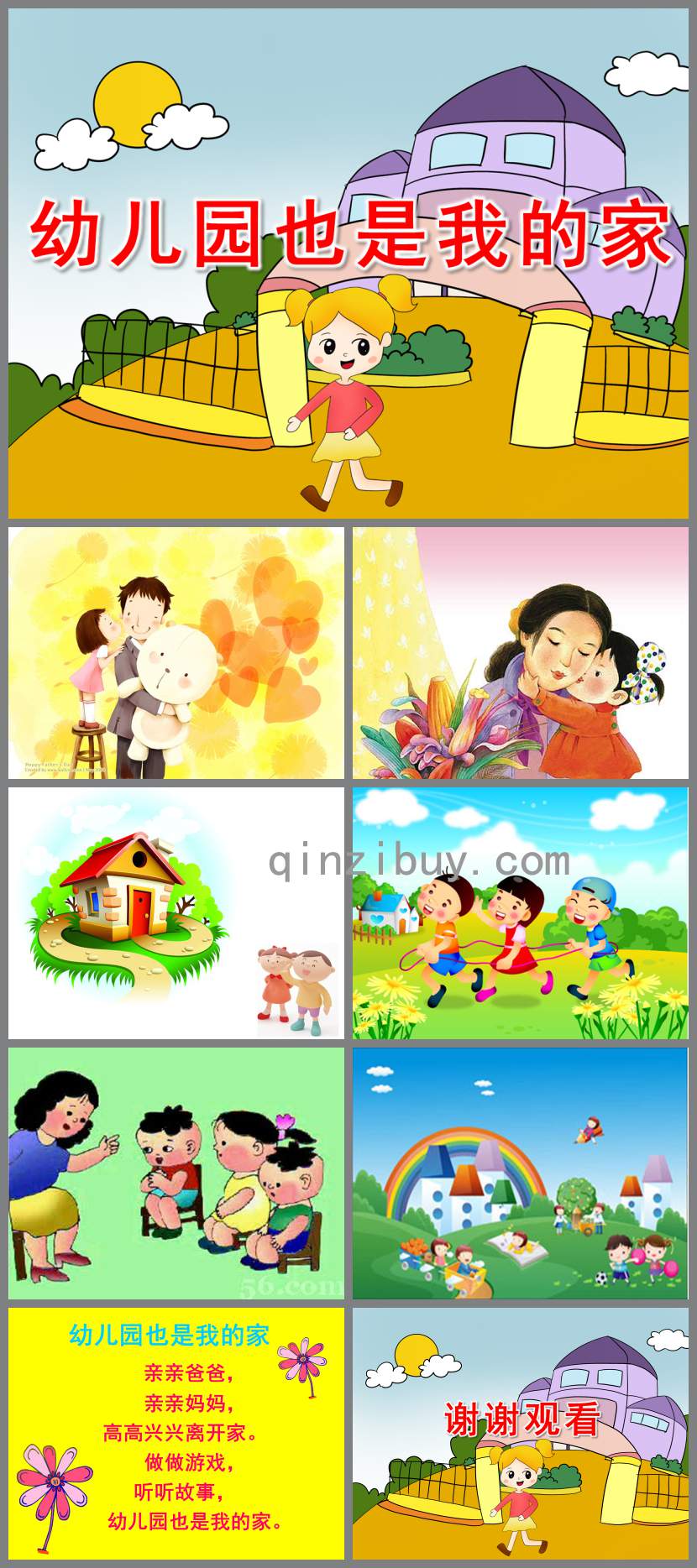 幼兒園也是我的家PPT課件教案
