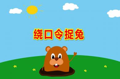 幼兒園繞口令捉兔PPT課件教案