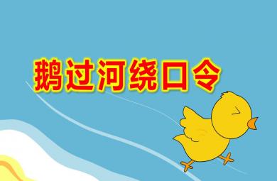 鵝過河繞口令PPT課件教案圖片