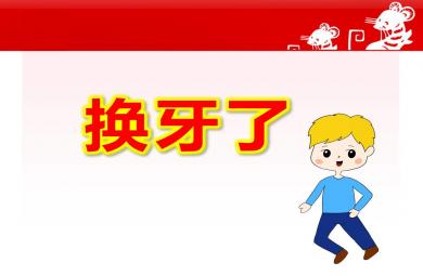 大班換牙了PPT課件教案