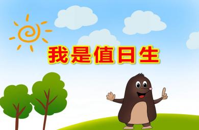 中班我是值日生PPT課件教案