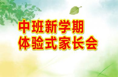 中班新學期體驗式家長會PPT課件