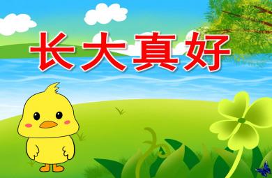 幼兒園大班詩歌長大真好PPT課件教案