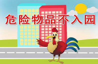 危險物品不入園PPT課件教案