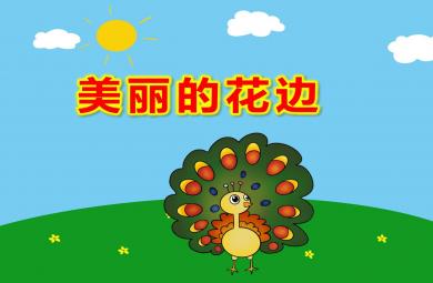 美麗的花邊PPT課件教案