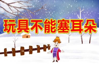 玩具不能塞耳朵PPT課件教案