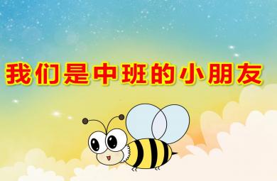 我們是中班的小朋友PPT課件教案