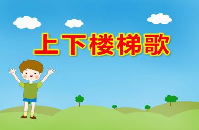 上下樓梯歌PPT課件教案