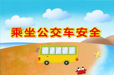 幼兒園乘坐公交車安全PPT課件教案