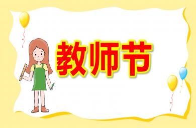大班教師節PPT課件