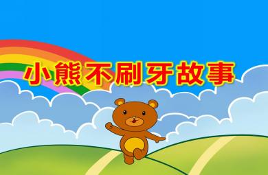 繪本小熊不刷牙故事PPT課件教案
