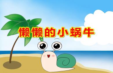 中班語言懶懶的小蝸牛PPT課件教案