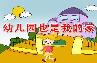 幼兒園也是我的家PPT課件教案