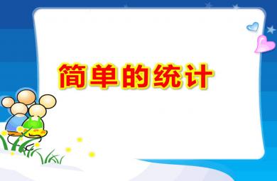 大班數學簡單的統計PPT課件教案