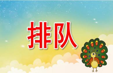 小班排隊PPT課件教案