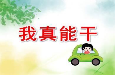 小班社會課件我真能干PPT課件教案