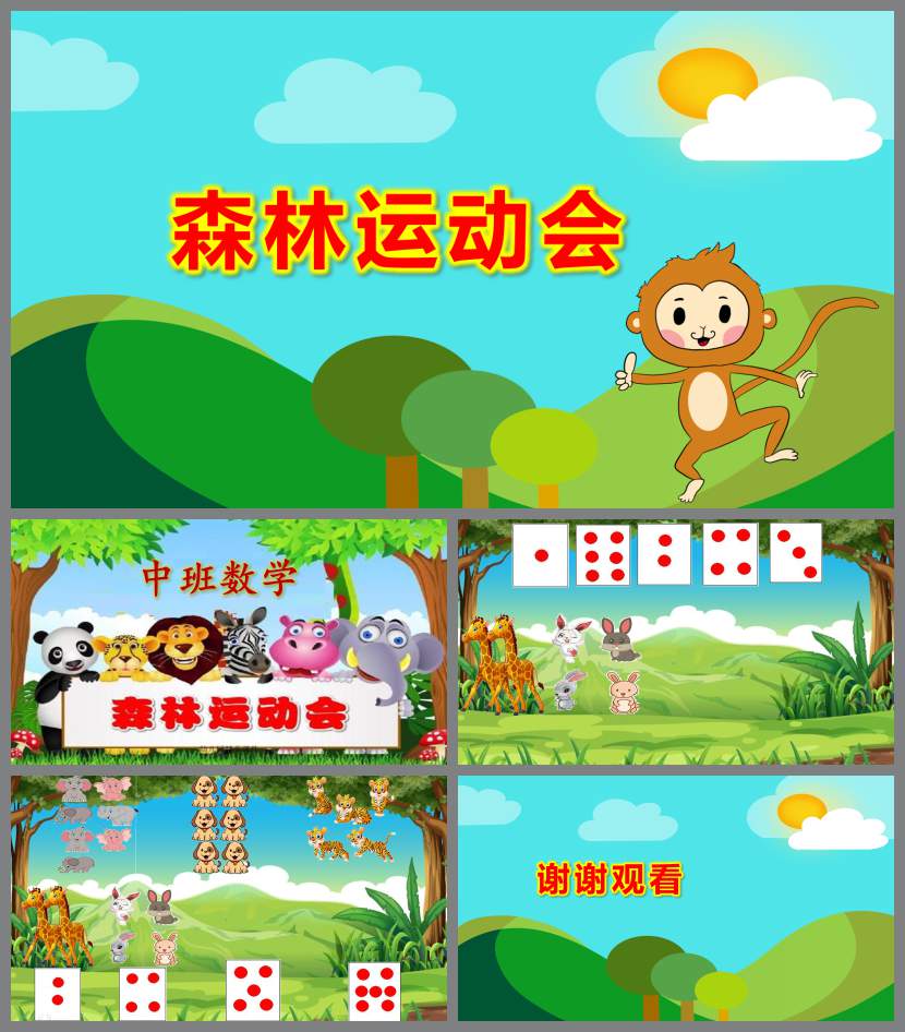 中班數學活動森林運動會PPT課件教案